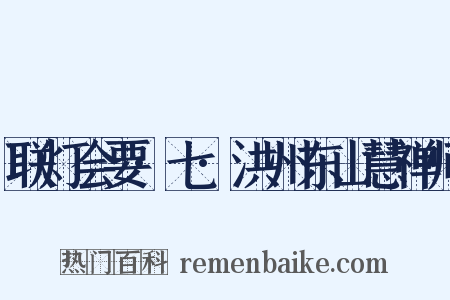 联灯会要·七·洪州东山慧禅师是什么意思的图片